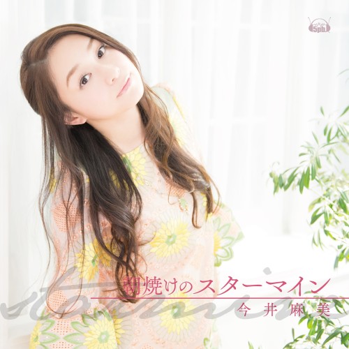 Imai-asami---asayake-no-sutamain.jpg
